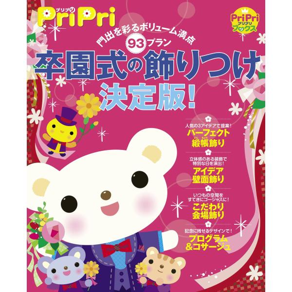 卒園式の飾りつけ決定版! 電子書籍版 / 世界文化社
