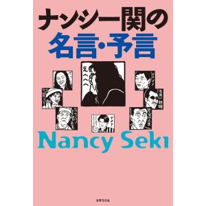 ナンシー関の名言・予言 電子書籍版 / ナンシー関｜ebookjapan