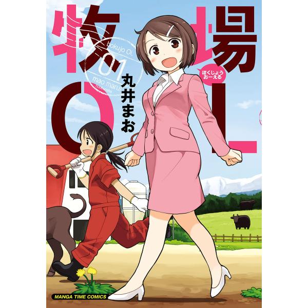 牧場OL 1巻 電子書籍版 / 丸井まお