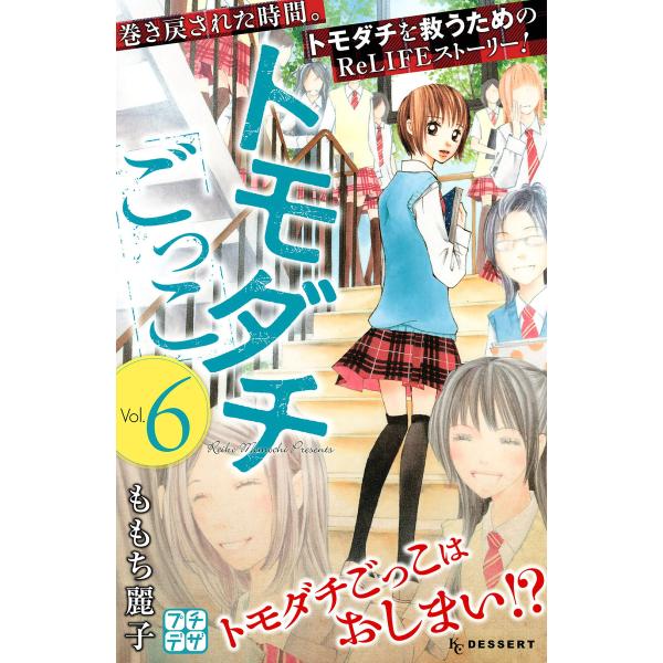 トモダチごっこ プチデザ (6) 電子書籍版 / ももち麗子