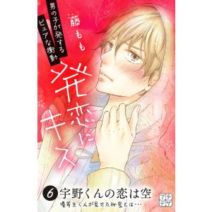 発恋にキス プチデザ (6) 電子書籍版 / 藤もも｜ebookjapan