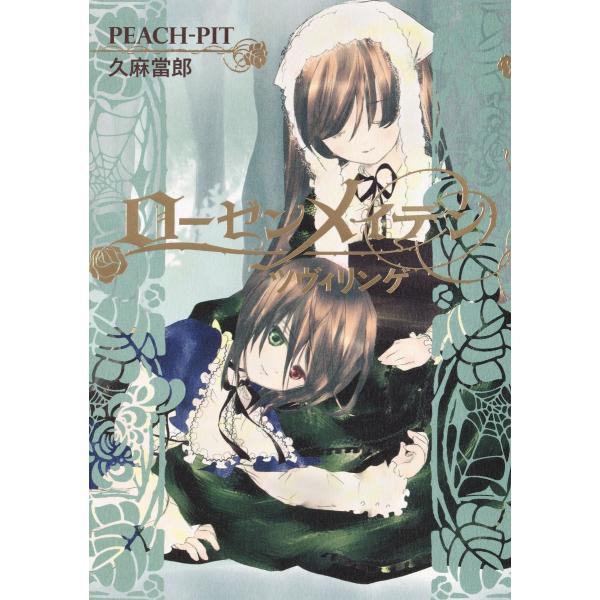 ローゼンメイデン ツヴィリンゲ 電子書籍版 / 著者:PEACH-PIT 著者:久麻當郎