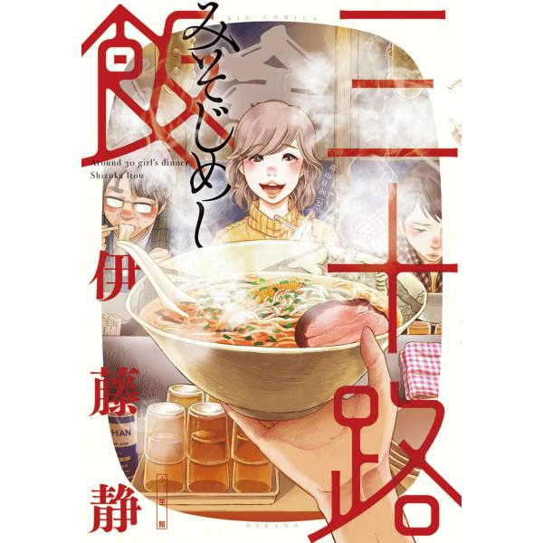 三十路飯 (1) 電子書籍版 / 伊藤静