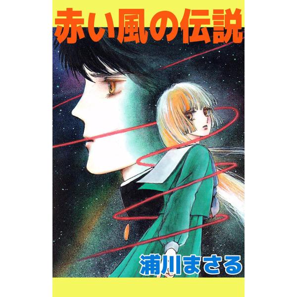 赤い風の伝説 電子書籍版 / 浦川まさる