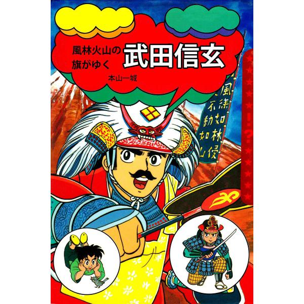 風林火山の旗がゆく 武田信玄 電子書籍版 / 本山一城