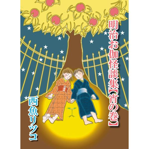 明治お伽怪談集 【宵の巻】 電子書籍版 / 西魚リツコ