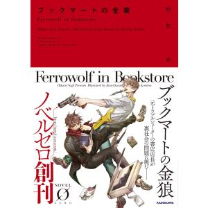 ブックマートの金狼 電子書籍版 / 著者:杉井光 イラスト:片岡人生 イラスト:近藤一馬｜ebookjapan