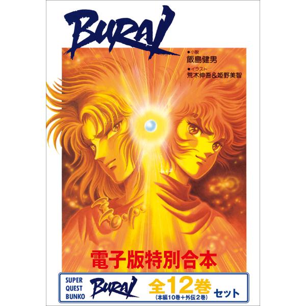 電子特別合本 BURAI(ブライ) 全12巻セット 電子書籍版 / 飯島健男(著)/荒木伸吾(イラス...