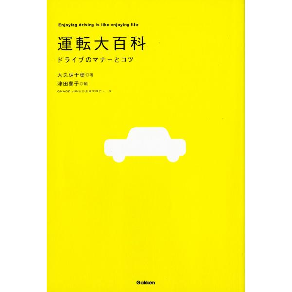 運転大百科 電子書籍版 / 大久保千穂/津田蘭子