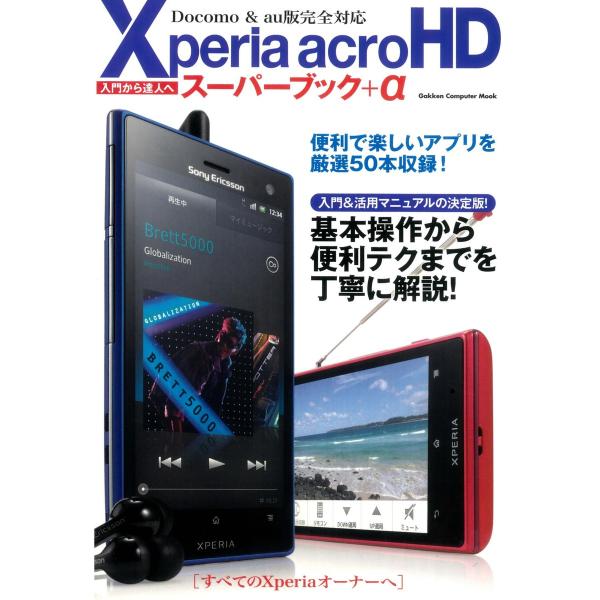 Xperia acro HDスーパーブック+α 電子書籍版 / 学研パブリッシング