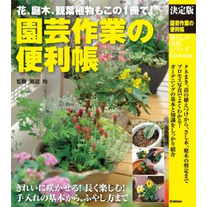 決定版 園芸作業の便利帳 電子書籍版 / 渡辺均｜ebookjapan