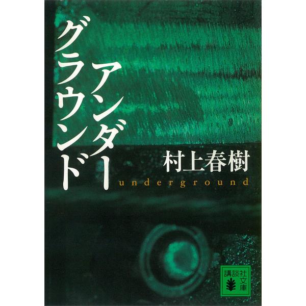 アンダーグラウンド 電子書籍版 / 村上春樹