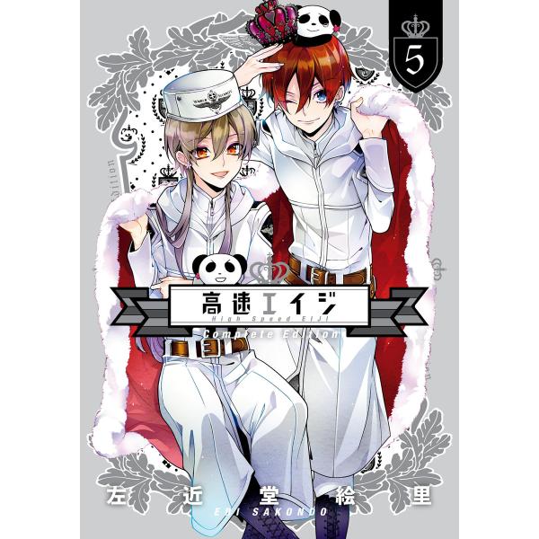 高速エイジ Complete Edition(5) 電子書籍版 / 著者:左近堂絵里