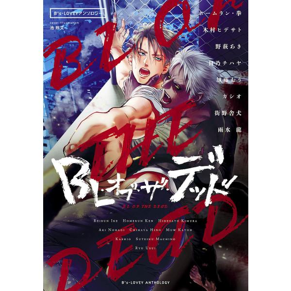 B’s-LOVEY アンソロジー BL・オブ・ザ・デッド 電子書籍版 / 編集:コミックビーズログ編...