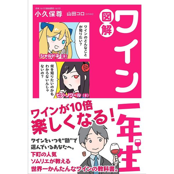 図解 ワイン一年生 電子書籍版 / 小久保尊/山田コロ