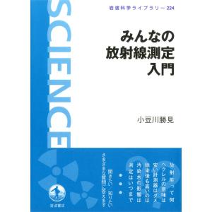 みんなの放射線測定入門 電子書籍版 / 小豆川勝見著｜ebookjapan