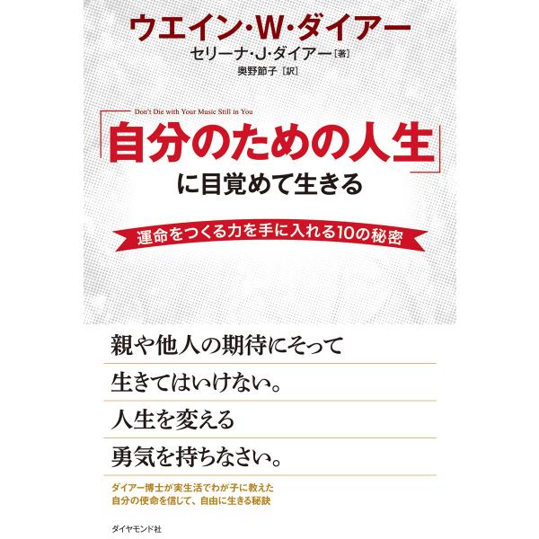 「自分のための人生」に目覚めて生きる【DVD無し】 電子書籍版 / ウエイン・W・ダイアー/セリーナ...