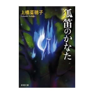 狐笛のかなた(新潮文庫) 電子書籍版 / 上橋菜穂子