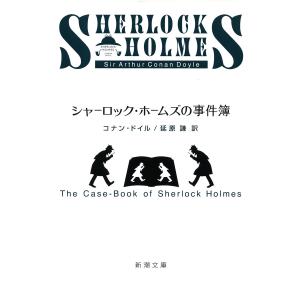 シャーロック・ホームズの事件簿(新潮文庫) 電子書籍版 / コナン・ドイル/延原謙/訳