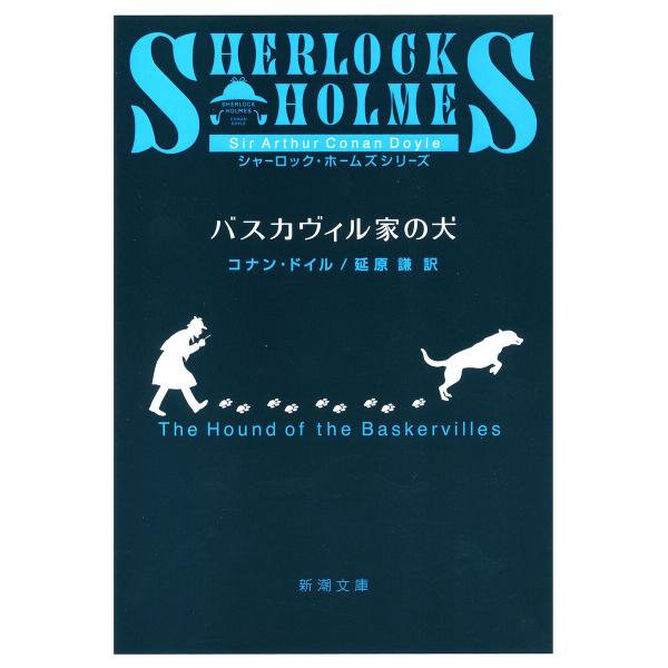 バスカヴィル家の犬(新潮文庫) 電子書籍版 / コナン・ドイル/延原謙/訳