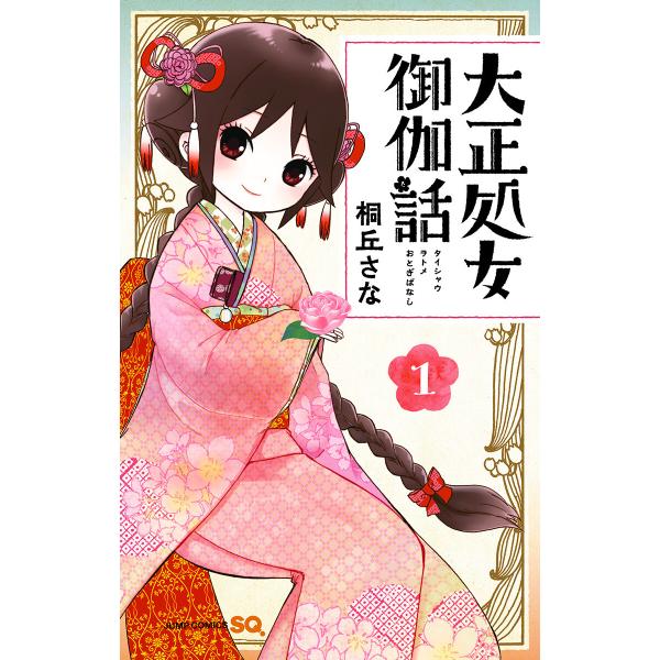 大正処女御伽話 (1) 電子書籍版 / 桐丘さな