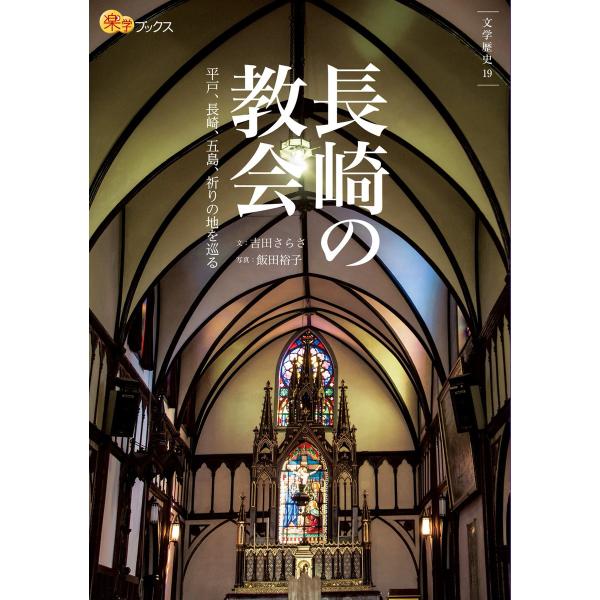 長崎の教会 電子書籍版 / JTBパブリッシング
