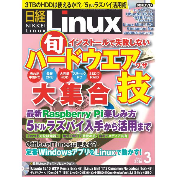 日経Linux(日経リナックス) 2016年3月号 電子書籍版 / 日経Linux(日経リナックス)...