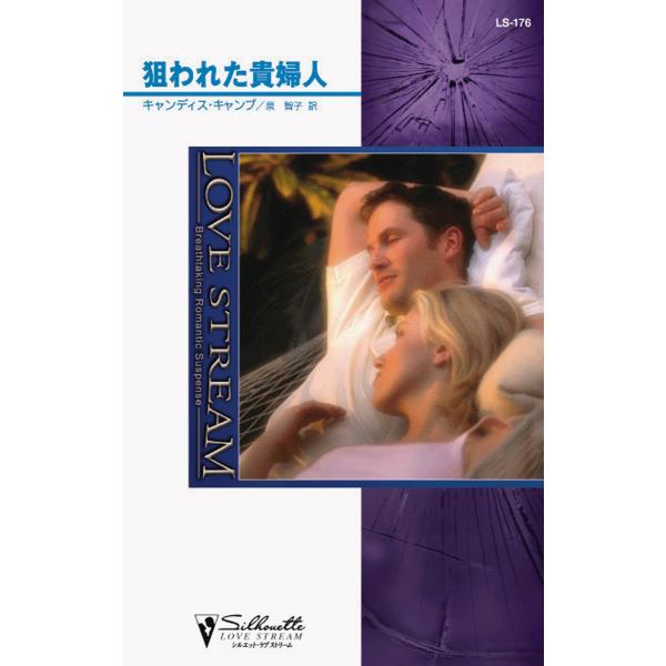 狙われた貴婦人 電子書籍版 / キャンディス・キャンプ 翻訳:泉智子