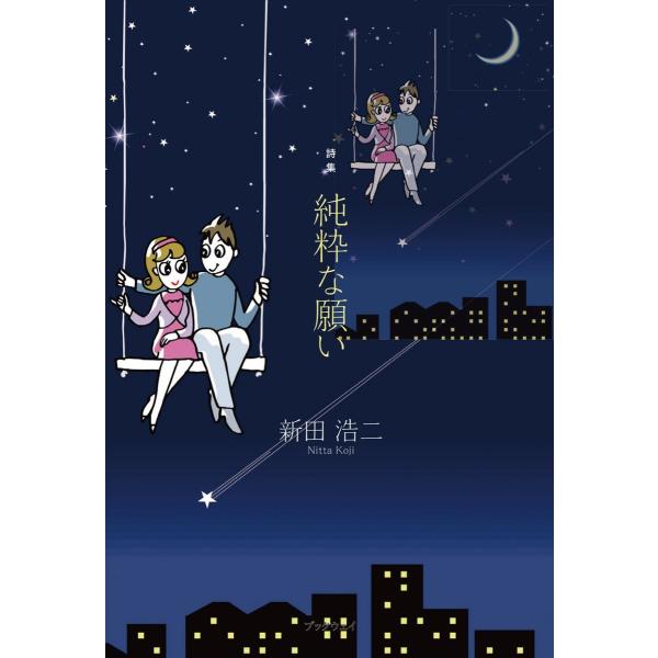 詩集 純粋な願い 電子書籍版 / 新田浩二