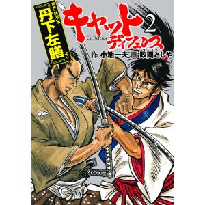 キャットディフェンス (2) 電子書籍版 / 政岡としや(作画) 小池一夫(原作)｜ebookjapan