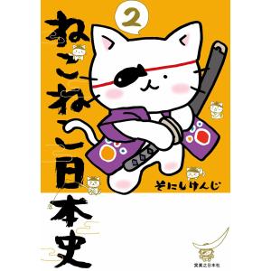 ねこねこ日本史　そにけんじ　16冊セット ねこねこ日本史（16） | そにしけんじ |本 | 通販 | Amazon