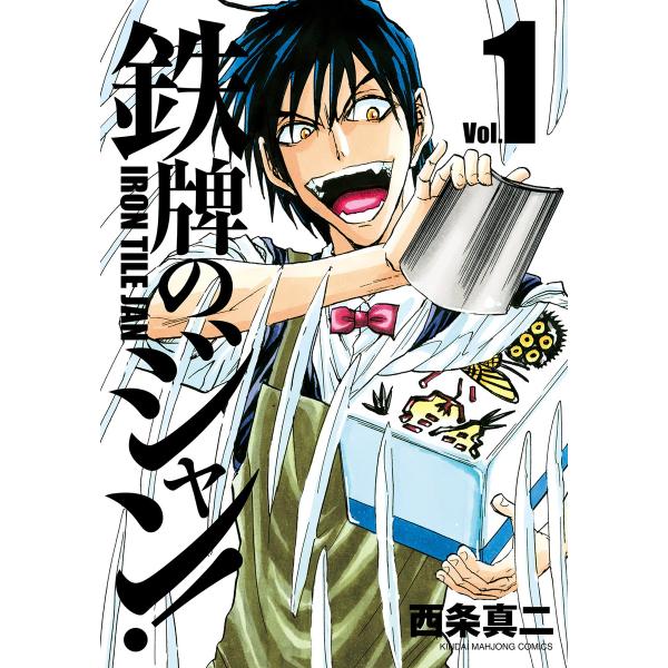 鉄牌のジャン! 1 電子書籍版 / 著:西条真二