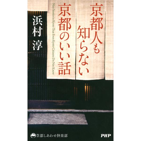 京都人も知らない京都のいい話 電子書籍版 / 著:浜村淳