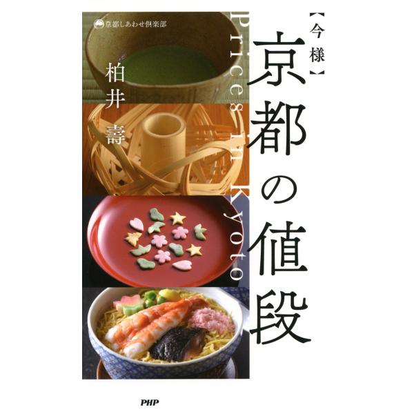 今様 京都の値段 電子書籍版 / 著:柏井壽