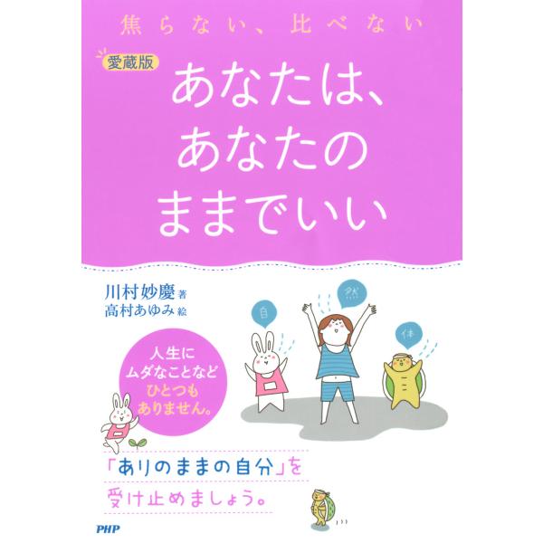焦らない、比べない [愛蔵版]あなたは、あなたのままでいい 電子書籍版 / 著:川村妙慶 絵:高村あ...