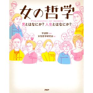 女の哲学 男とはなにか? 人生とはなにか? 電子書籍版 / 監修:宇波彰 編:女性哲学研究会｜ebookjapan