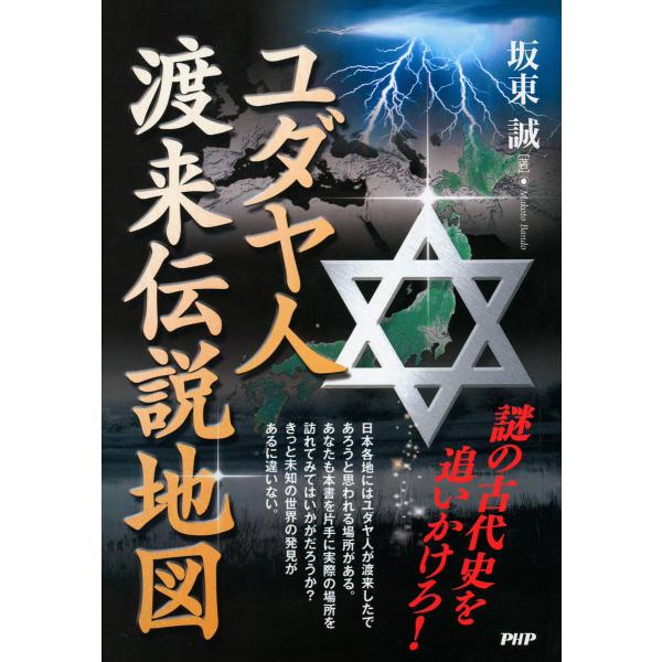 謎の古代史を追いかけろ! ユダヤ人渡来伝説地図 電子書籍版 / 著:坂東誠