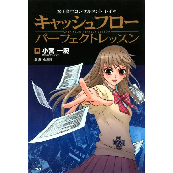 女子高生コンサルタント・レイの キャッシュフロー パーフェクトレッスン 電子書籍版 / 著:小宮一慶...
