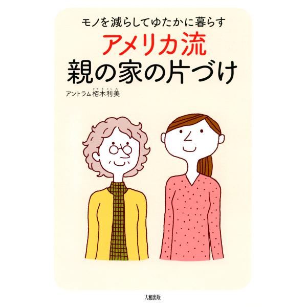 モノを減らしてゆたかに暮らす アメリカ流 親の家の片づけ(大和出版) 電子書籍版 / 著:アントラム...