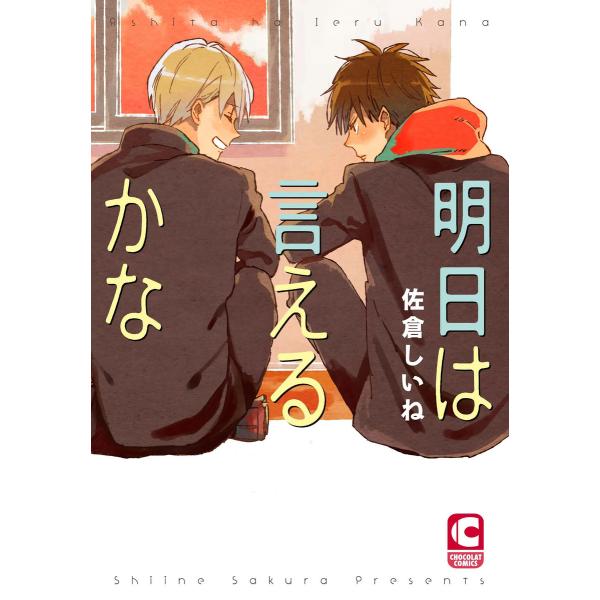 明日は言えるかな 電子書籍版 / 佐倉しいね