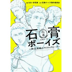 石膏ボーイズ 〜神々と英雄のアイドルグループ〜 電子書籍版 / 漫画:なない多花南 原作:石膏ボーイズ製作委員会 少女コミックス（小中学生）その他の商品画像