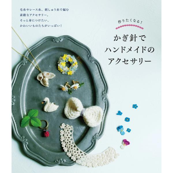 作りたくなる!かぎ針でハンドメイドのアクセサリー 電子書籍版 / 編:新星出版社編集部