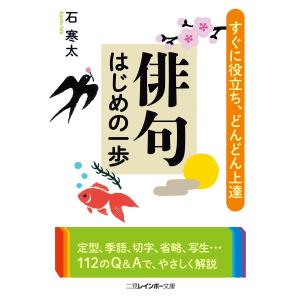俳句はじめの一歩 電子書籍版 石寒太 B Ebookjapan 通販 Yahoo ショッピング