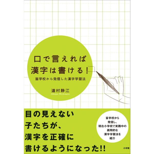 口で言えれば漢字は書ける! 盲学校から発信した漢字学習法 電子書籍版 / 道村静江