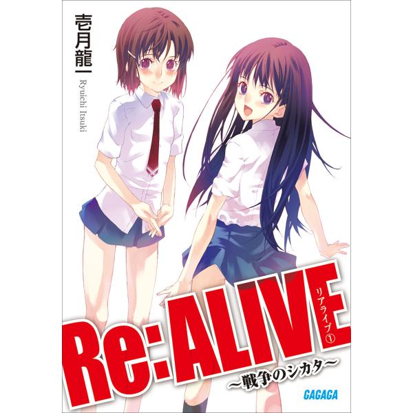 Re:ALIVE1〜戦争のシカタ〜 電子書籍版 / 壱月龍一(著)/スドウヒロシ(イラスト)