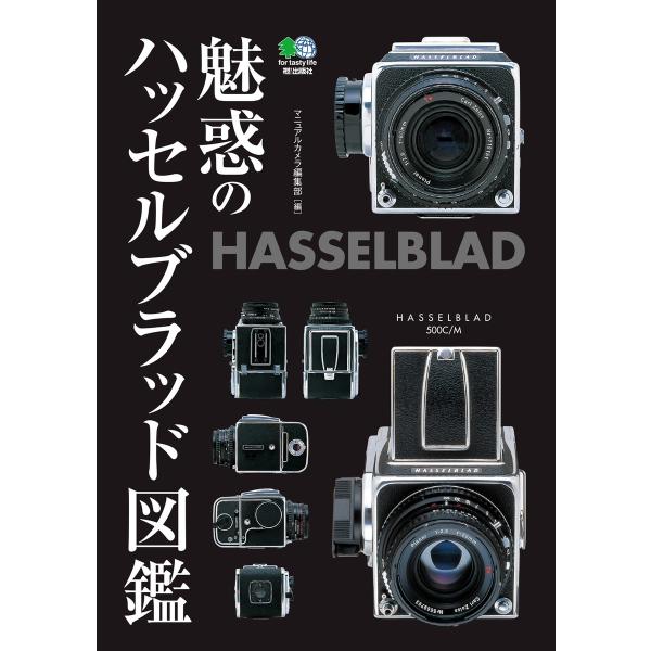エイ出版社の実用ムック 魅惑のハッセルブラッド図鑑 電子書籍版 / エイ出版社の実用ムック編集部