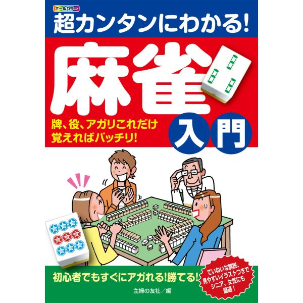 超カンタンにわかる!麻雀入門 牌、役、アガリこれだけ覚えればバッチリ! 電子書籍版 / 主婦の友社
