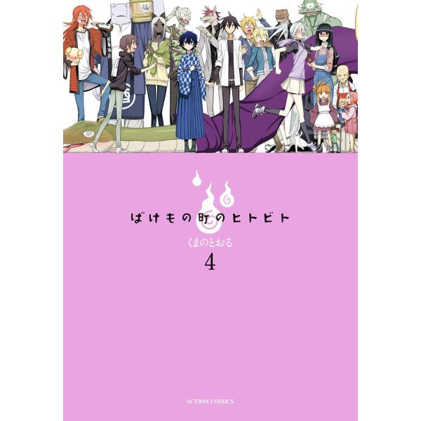 ばけもの町のヒトビト : 4 電子書籍版 / くまのとおる