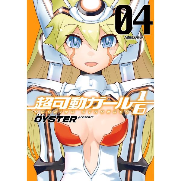 超可動ガール1/6 4 電子書籍版 / OYSTER