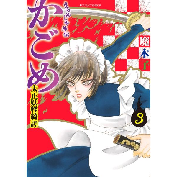 うらめしや外伝 かごめ -大正妖怪綺譚- : 3 電子書籍版 / 魔木子
